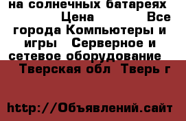 PowerBank на солнечных батареях 20000 mAh › Цена ­ 1 990 - Все города Компьютеры и игры » Серверное и сетевое оборудование   . Тверская обл.,Тверь г.